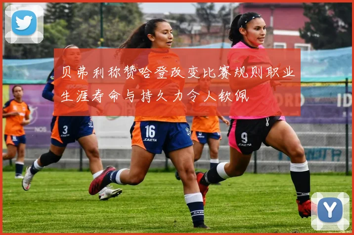 贝弗利称赞哈登改变比赛规则职业生涯寿命与持久力令人钦佩