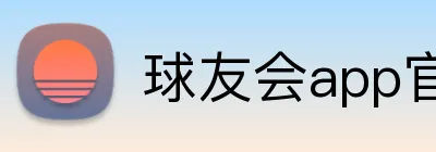 球友会app官方入口 Logo
